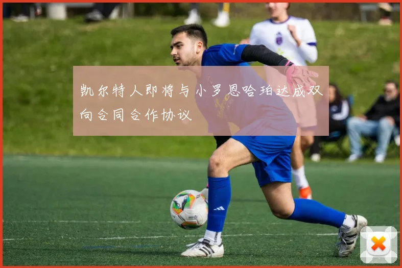 凯尔特人即将与小罗恩哈珀达成双向合同合作协议