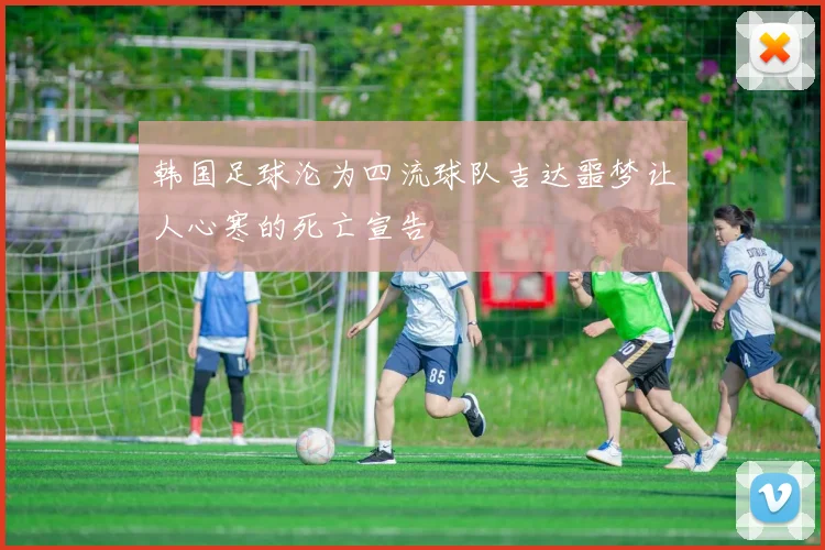韩国足球沦为四流球队吉达噩梦让人心寒的死亡宣告